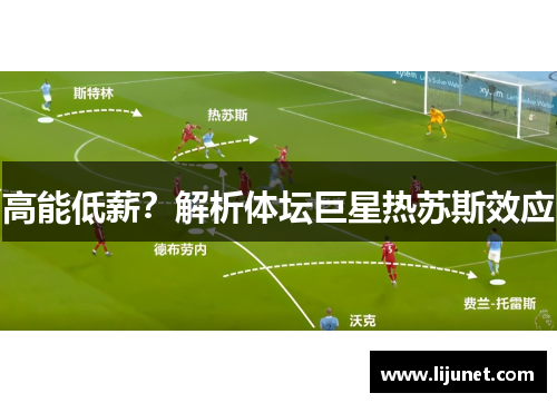 高能低薪？解析体坛巨星热苏斯效应