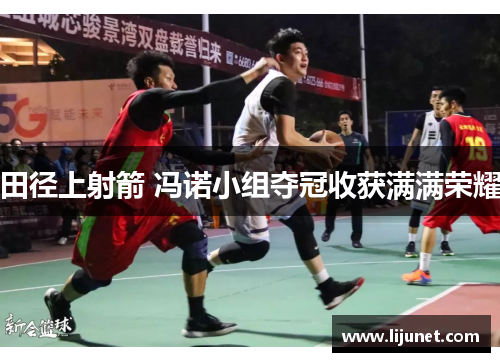 田径上射箭 冯诺小组夺冠收获满满荣耀