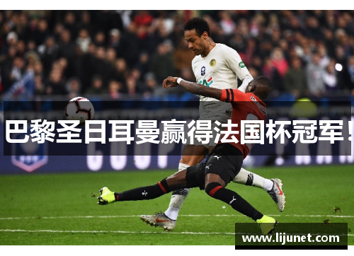 巴黎圣日耳曼赢得法国杯冠军！